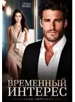 Люда Вэйд - Временный интерес