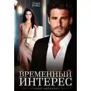 Постер книги Временный интерес