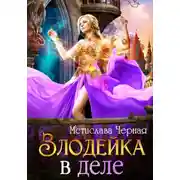 Постер книги Злодейка в деле