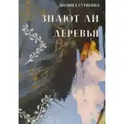 Постер книги Знают ли деревья