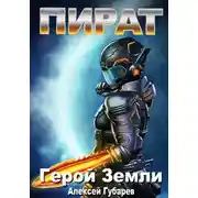 Постер книги Пират