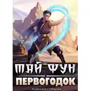 Постер книги Первогодок