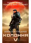 Алексей Губарев - Колония V