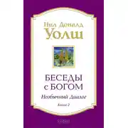 Постер книги Беседы с Богом. Необычный диалог. Книга 2