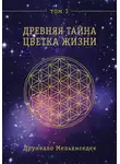 Друнвало Мельхиседек - Древняя Тайна Цветка Жизни. Том 1