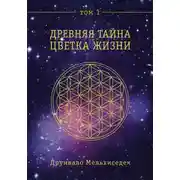 Постер книги Древняя Тайна Цветка Жизни. Том 1