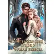 Постер книги Императорский отбор. Чужая невеста