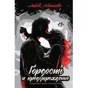 Постер книги Гордость и предупреждение