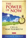 Экхарт Толле - The Power of Now. Сила настоящего