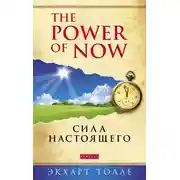 Постер книги The Power of Now. Сила настоящего