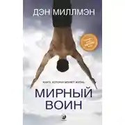 Постер книги Мирный воин. Книга, которая меняет жизнь