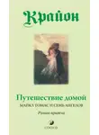 Ли Кэрролл - Путешествие домой. Майкл Томас и семь ангелов. Роман-притча Крайона