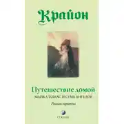 Постер книги Путешествие домой. Майкл Томас и семь ангелов. Роман-притча Крайона