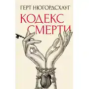 Постер книги Кодекс смерти