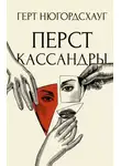 Герт Нюгордсхауг - Перст Кассандры