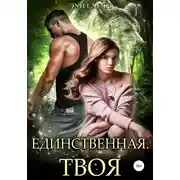 Постер книги Единственная. Твоя