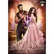 Постер книги Хозяйка для оборотня и прочие неприятности