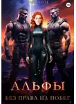 Эми Мун - Альфы. Без права на побег
