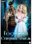 Эми Мун - Госпожа Северных земель. Право оборотня