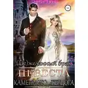 Постер книги (Не)желанный брак. Невеста Каменного Герцога