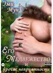 Эми Мун - Его Медвежество и прочие неприятности