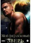 Эми Мун - Мой (не)ласковый зверь