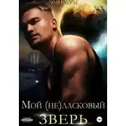Постер книги Мой (не)ласковый зверь