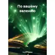 Постер книги По вашему велению