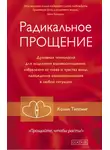 Колин Типпинг - Радикальное Прощение. Духовная технология для исцеления взаимоотношений, избавления от гнева и чувства вины, нахождения взаимопонимания в любой ситуации
