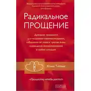 Постер книги Радикальное Прощение. Духовная технология для исцеления взаимоотношений, избавления от гнева и чувства вины, нахождения взаимопонимания в любой ситуации