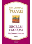 Нил Уолш - Беседы с Богом. Необычный диалог. Книга 1