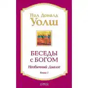 Постер книги Беседы с Богом. Необычный диалог. Книга 1