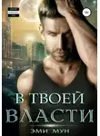 Эми Мун - В твоей власти