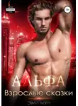 Эми Мун - Альфа. Взрослые сказки