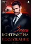 Эми Мун - Зверь. Контракт на послушание