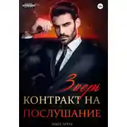 Постер книги Зверь. Контракт на послушание