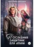 Екатерина Бакулина - Последний защитник для альвы