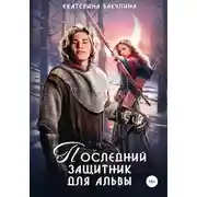 Постер книги Последний защитник для альвы
