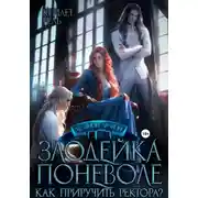 Постер книги Злодейка поневоле