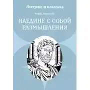 Постер книги Наедине с собой. Размышления