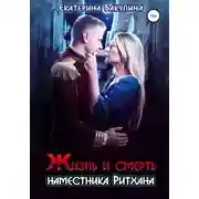Постер книги Жизнь и смерть наместника Ритхана