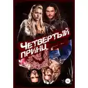 Постер книги Четвертый принц