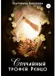 Екатерина Бакулина - Случайный трофей Ренцо