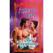 Постер книги Лорд Безупречность