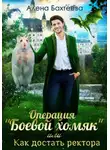 Алёна Бахтеева - Операция «Боевой хомяк», или Как достать ректора