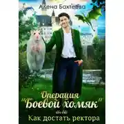 Постер книги Операция «Боевой хомяк», или Как достать ректора
