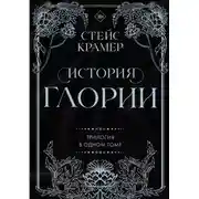 Постер книги История Глории