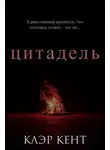 Клэр Кент - Цитадель