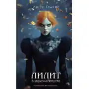 Постер книги В зеркале Фауста