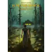 Постер книги Зловещие топи